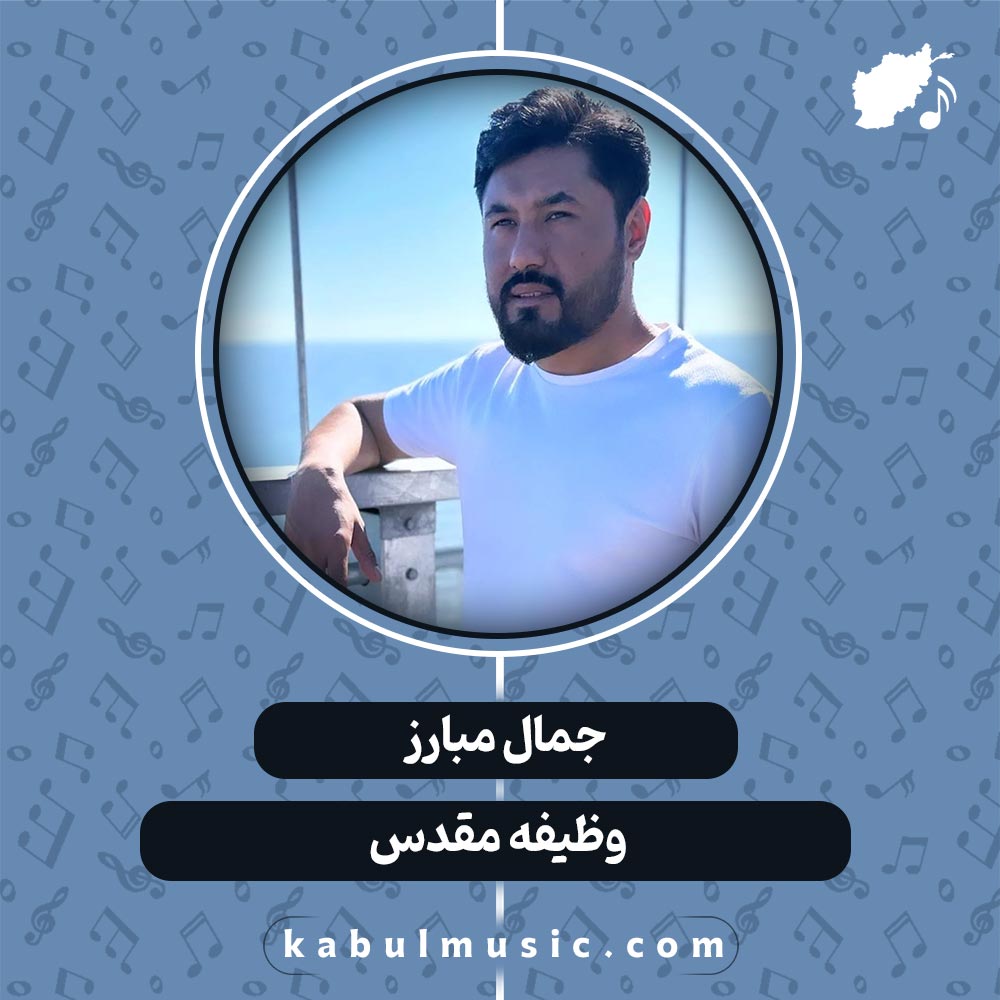 دانلود آهنگ افغانی "وظیفه مقدس" از جمال مبارز