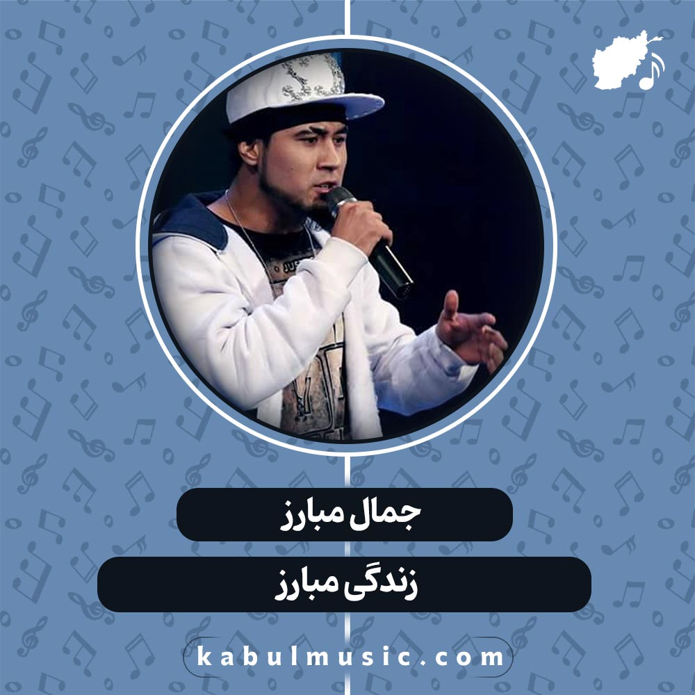 دانلود آهنگ افغانی "زندگی مبارز" از جمال مبارز