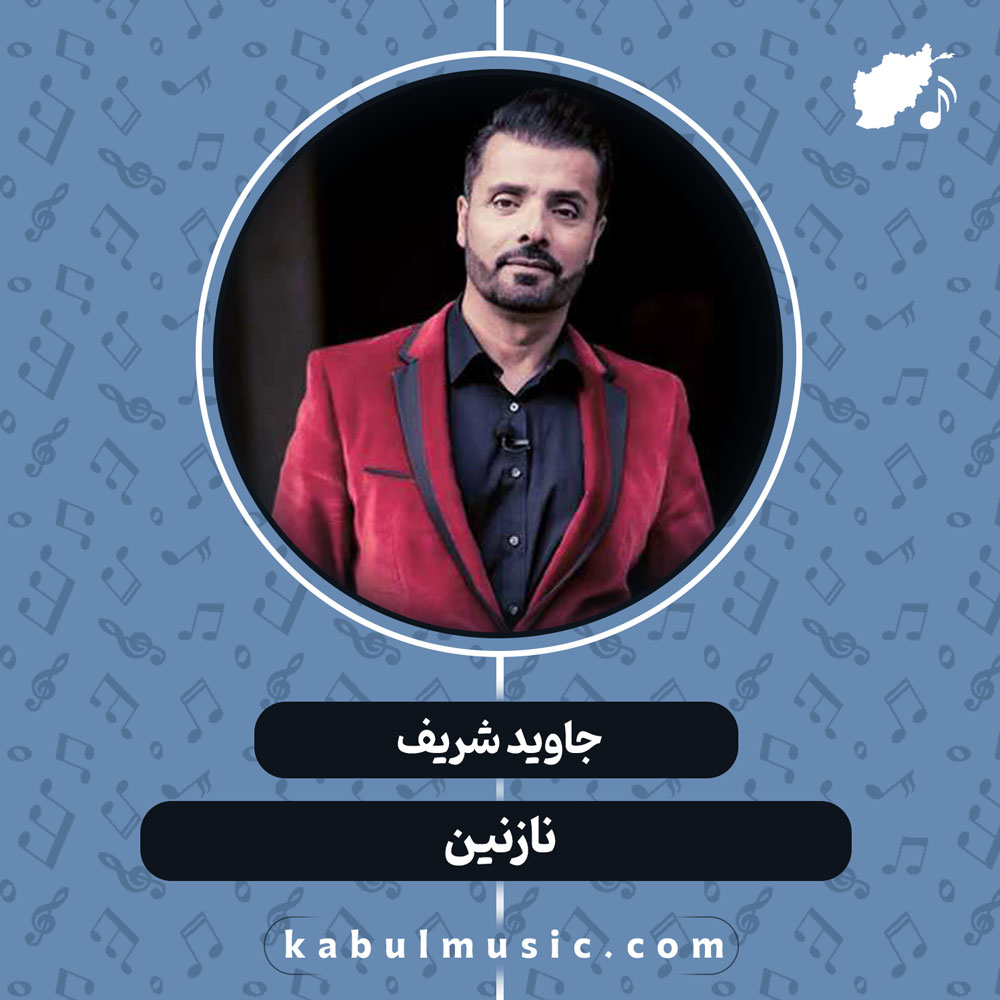 دانلود آهنگ شاد افغانی "نازنین" از جاوید شریف