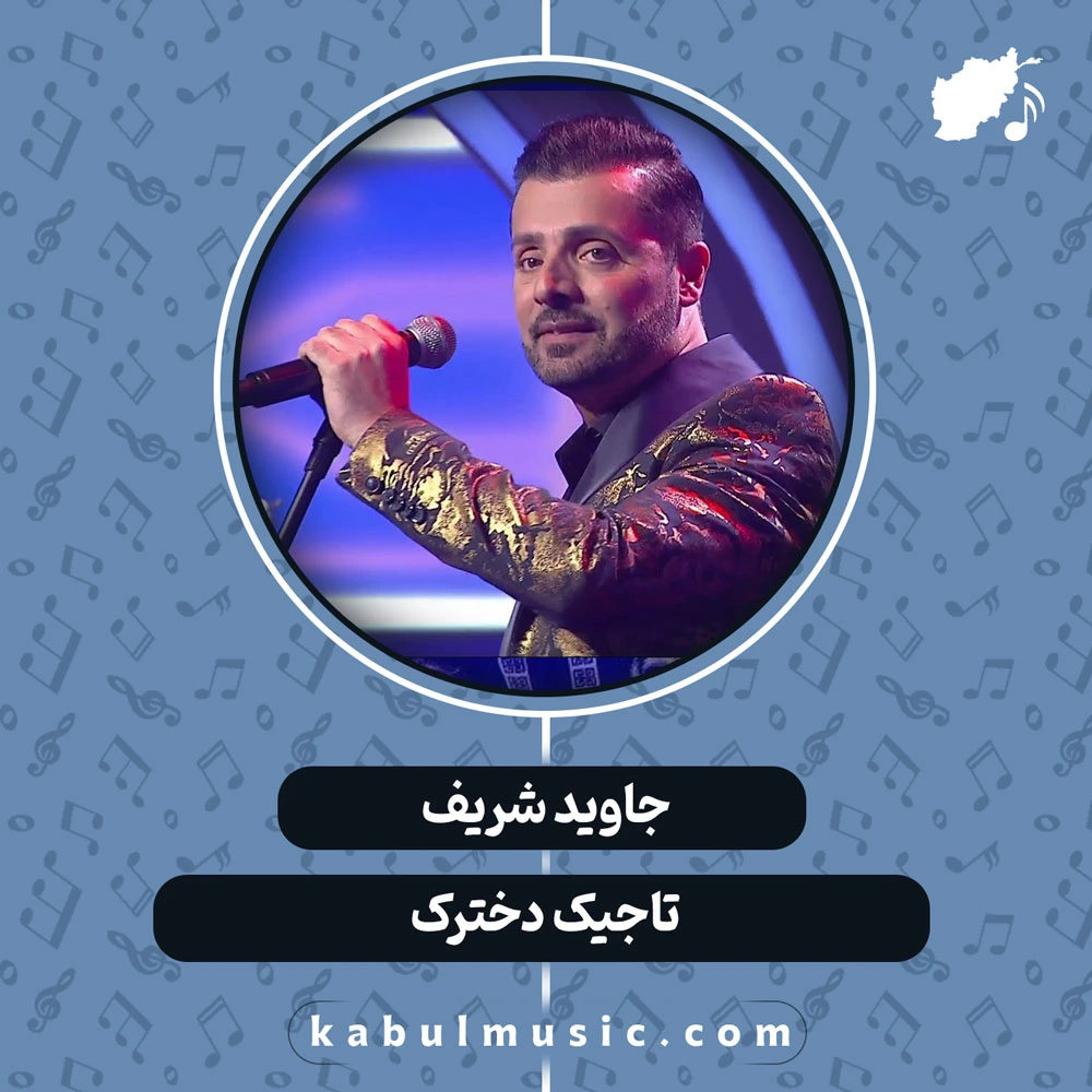 دانلود آهنگ شاد افغانی "تاجیک دخترک" از جاوید شریف