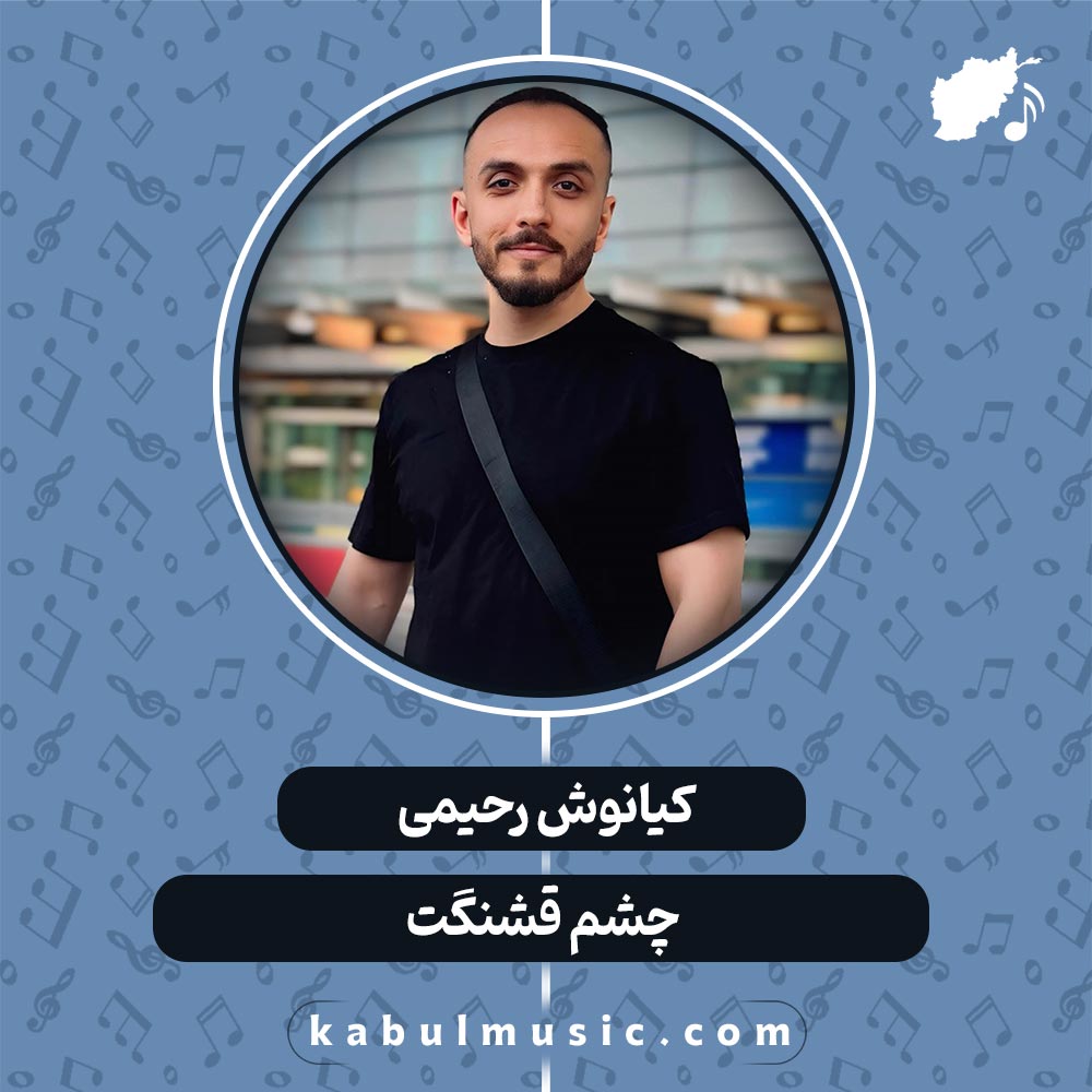 دانلود آهنگ افغانی "چشم قشنگت" از کیانوش رحیمی