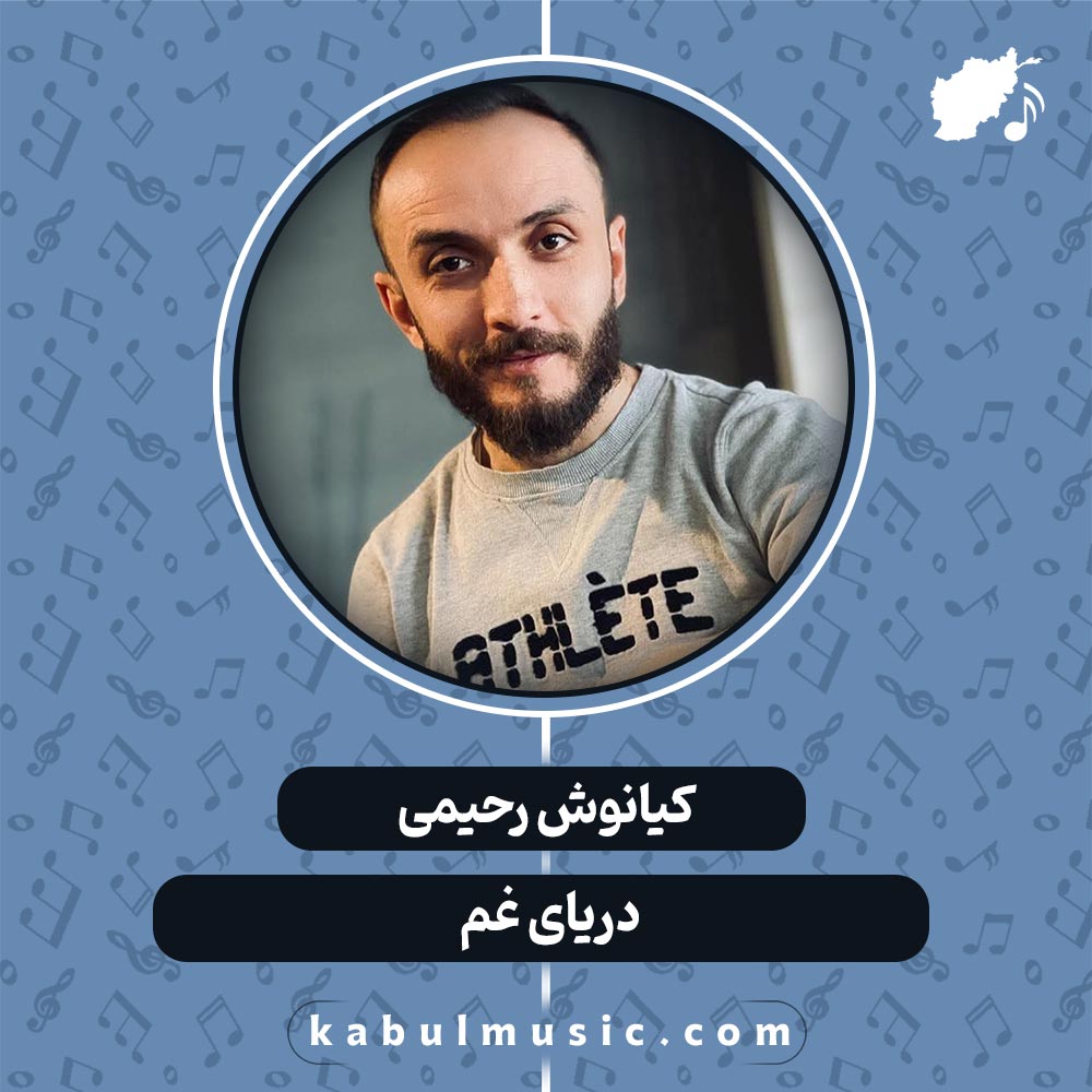 دانلود آهنگ افغانی "دریای غم" از کیانوش رحیمی
