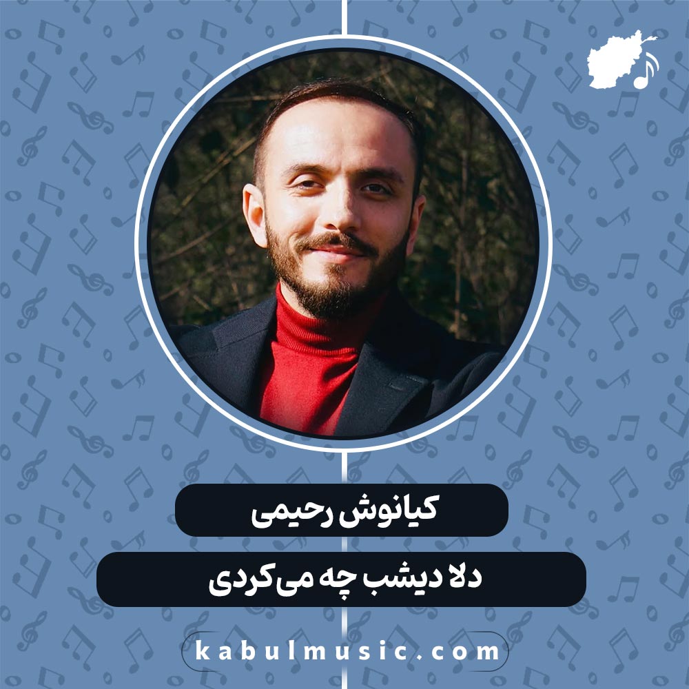 دانلود آهنگ افغانی "دلا دیشب چه می‌کردی" از کیانوش رحیمی