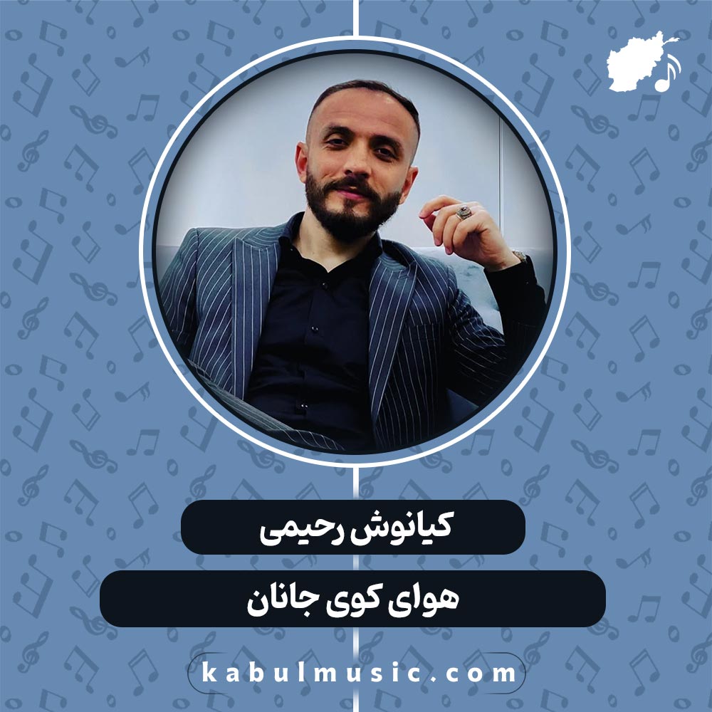 دانلود آهنگ افغانی "هوای کوی جانان" از کیانوش رحیمی