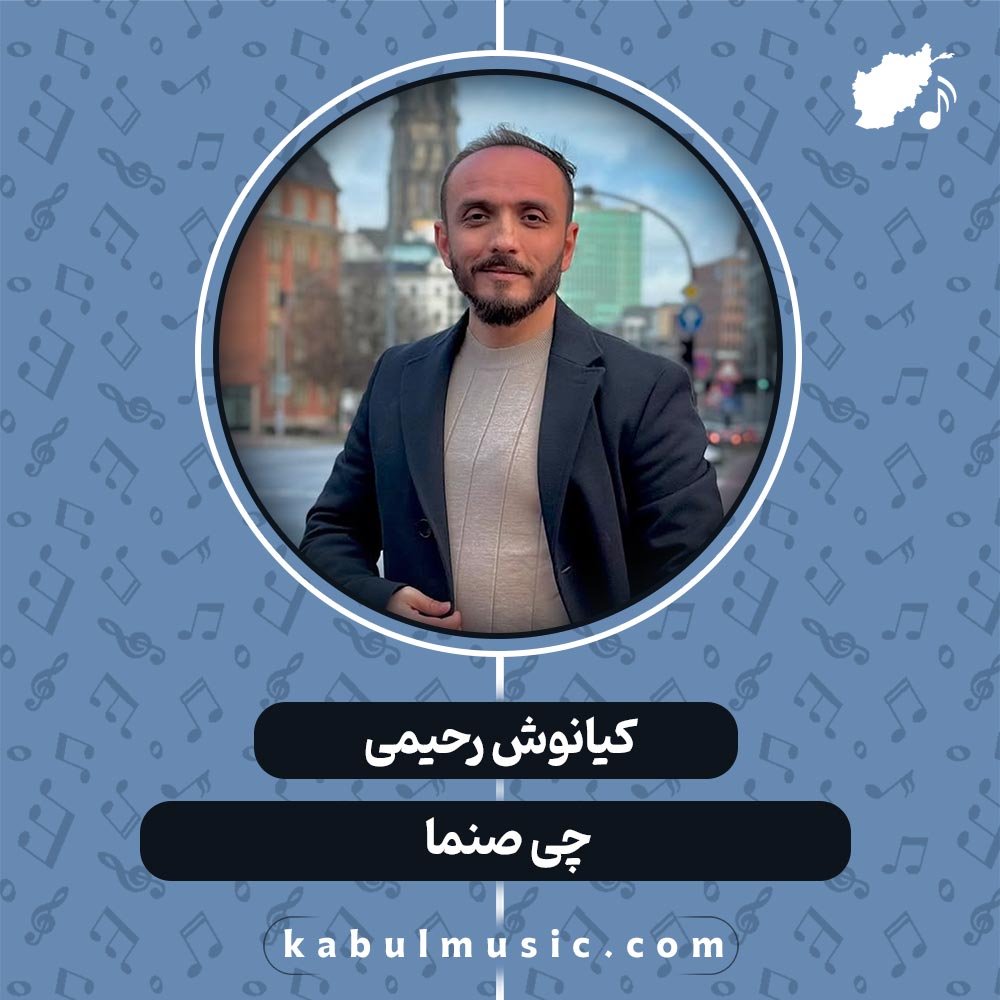 دانلود آهنگ افغانی "جی صنما" از کیانوش رحیمی