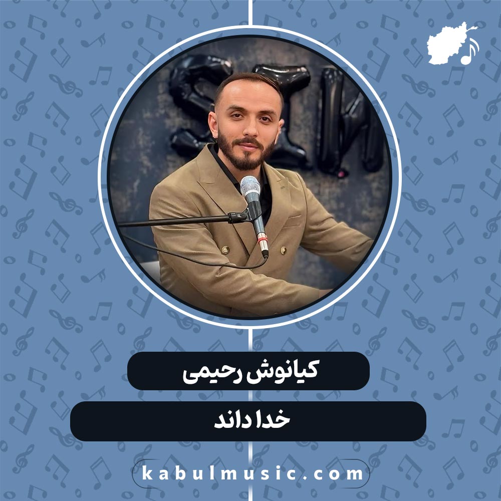 دانلود آهنگ افغانی "خدا داند" از کیانوش رحیمی