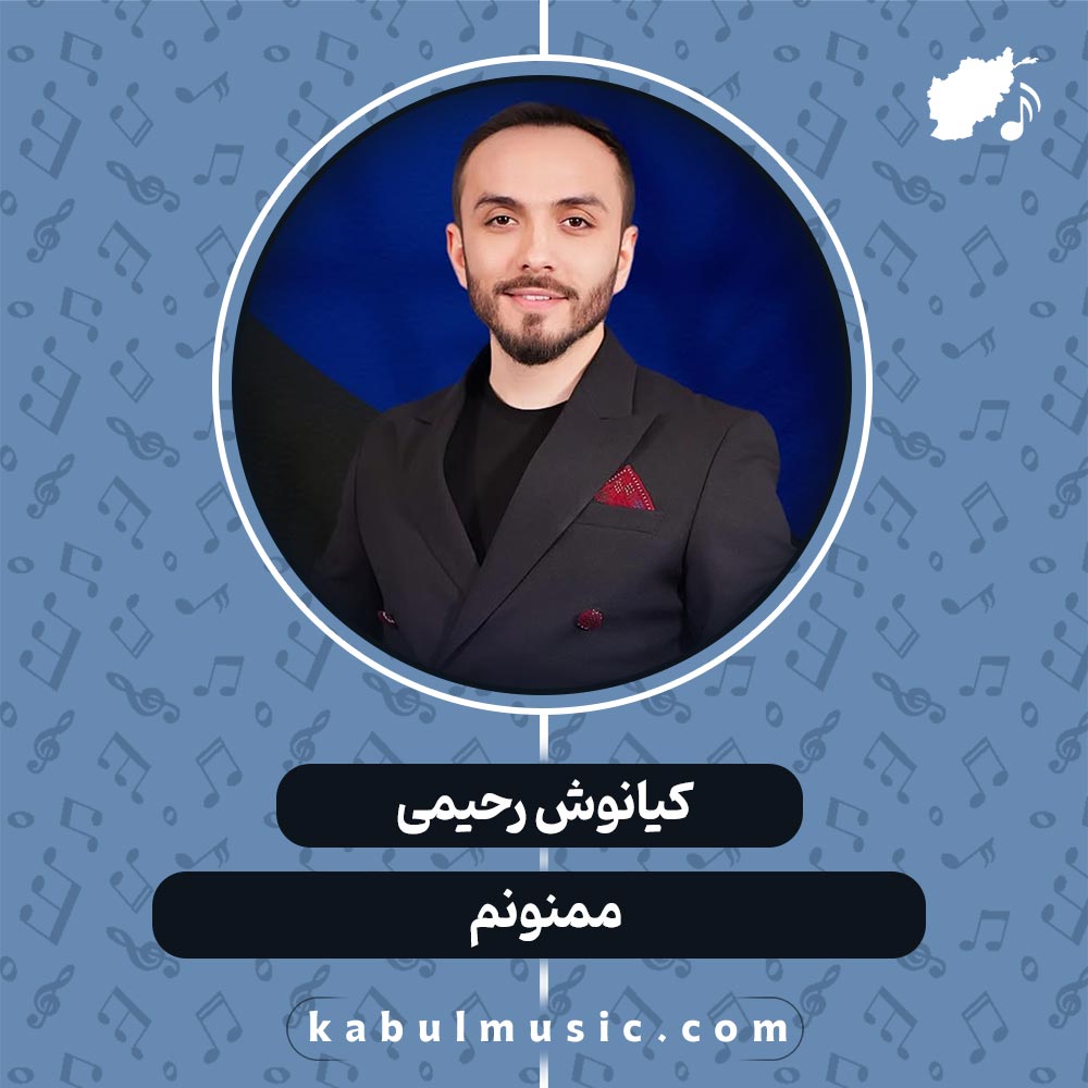 دانلود آهنگ افغانی "ممنونم" از کیانوش رحیمی