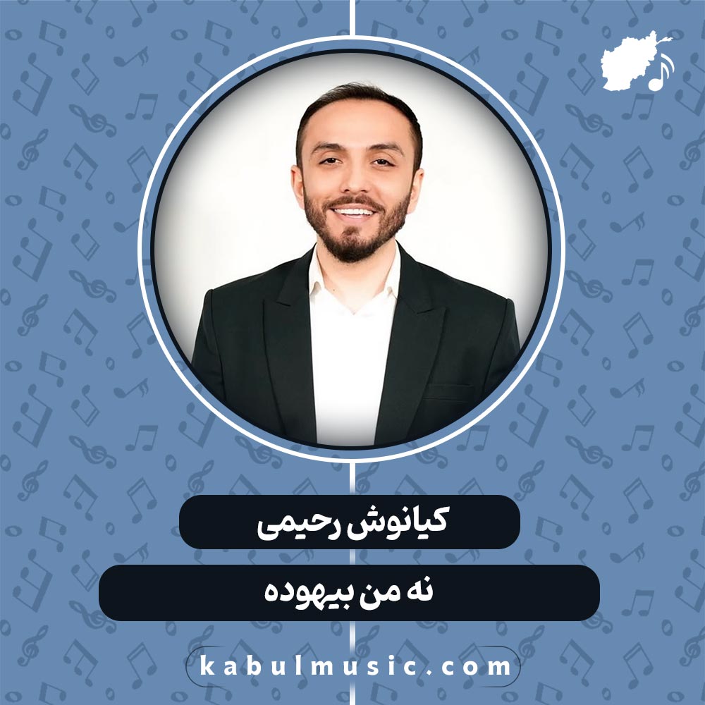 دانلود آهنگ افغانی "نه من بیهوده" از کیانوش رحیمی