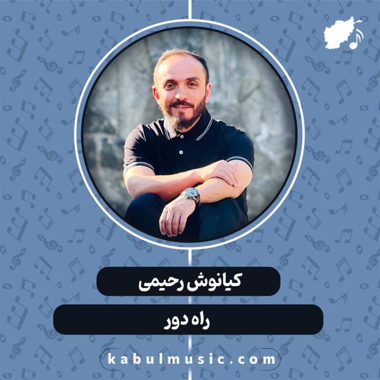 دانلود آهنگ افغانی "راه دور" از کیانوش رحیمی