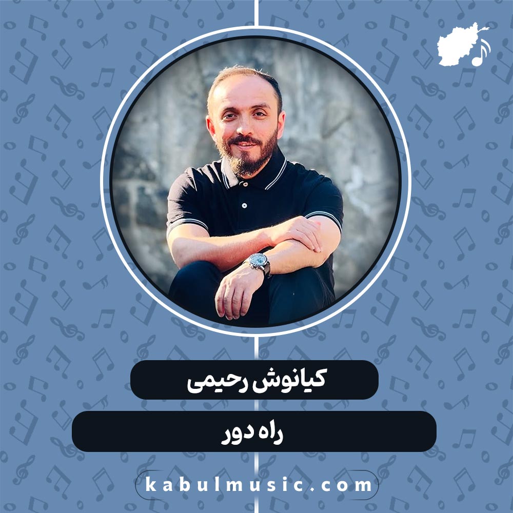 دانلود آهنگ افغانی "راه دور" از کیانوش رحیمی