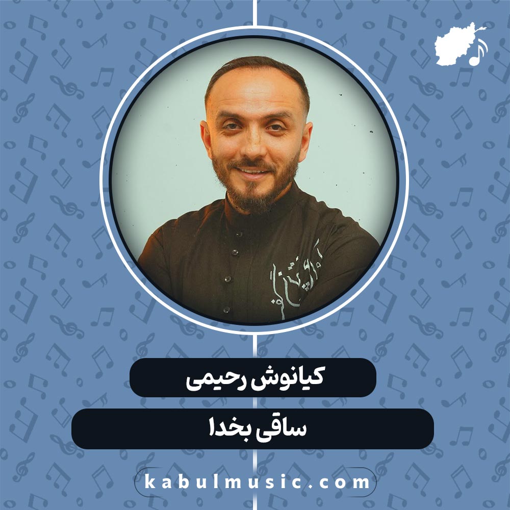 دانلود آهنگ افغانی "ساقی بخدا" از کیانوش رحیمی