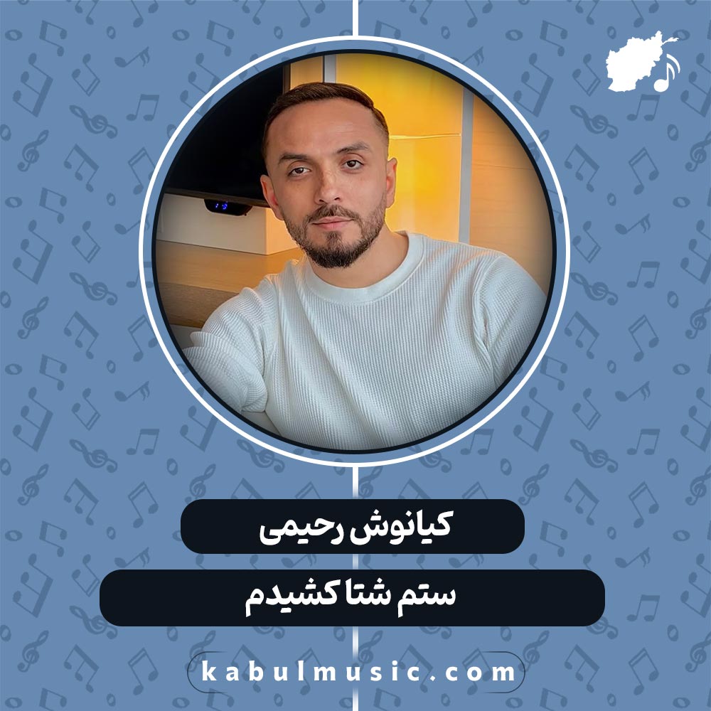 دانلود آهنگ افغانی "ستم شتا کشیدم" از کیانوش رحیمی