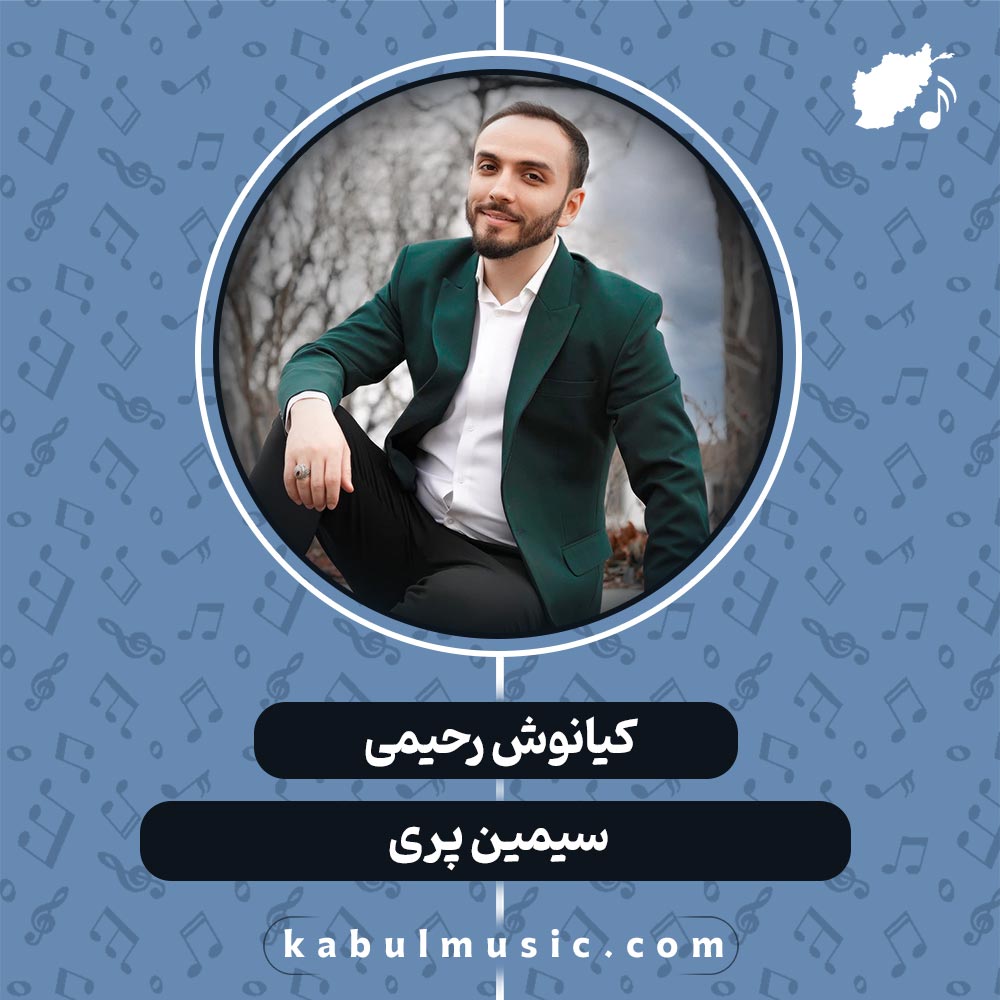 دانلود آهنگ افغانی "سیمین پری" از کیانوش رحیمی