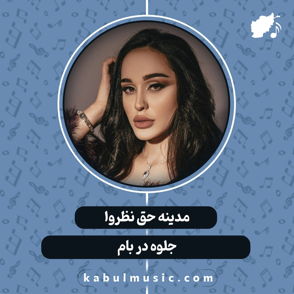 دانلود آهنگ شاد تاجیکی "جلوه در بام" از مدینه حق نظروا