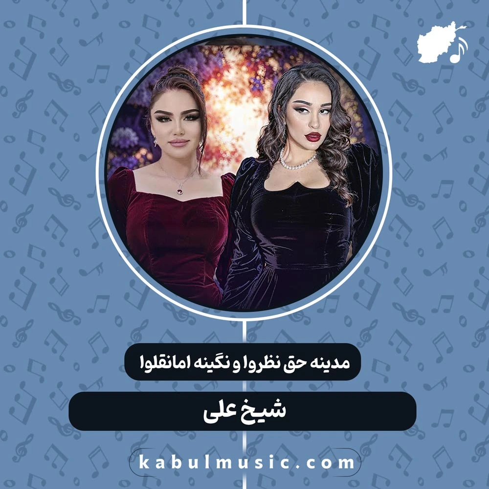 دانلود آهنگ شاد هزارگی "شیخ علی" از مدینه حق نظروا و نگینه امانقلوا