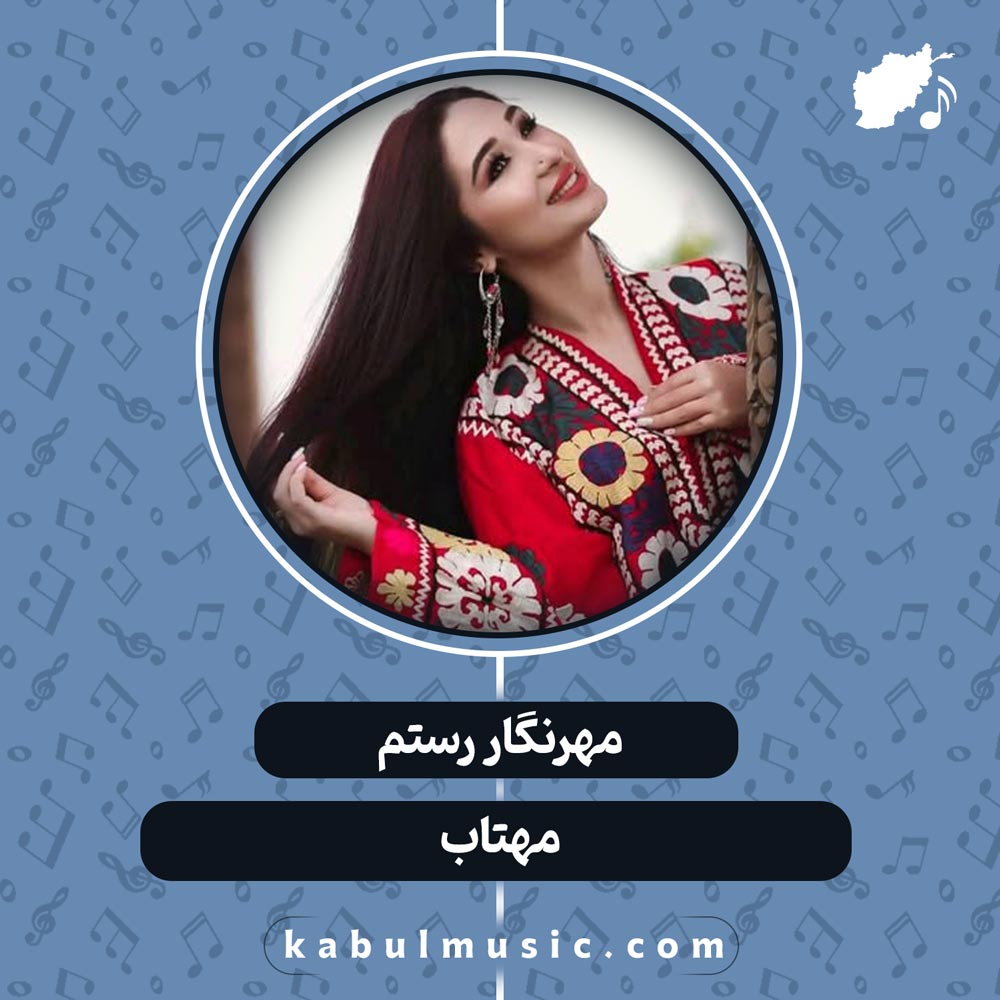 دانلود آهنگ شاد تاجیکی "مهتاب" از مهرنگار رستم