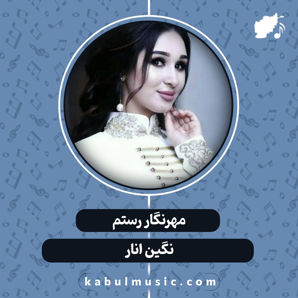دانلود آهنگ شاد تاجیکی "نگین انار" از مهرنگار رستم