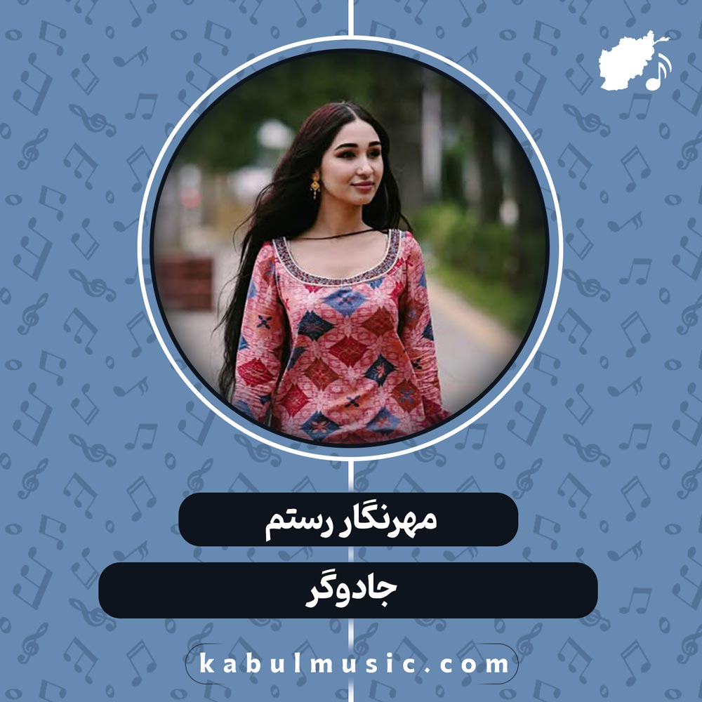 دانلود آهنگ شاد تاجیکی "جادوگر" از مهرنگار رستم