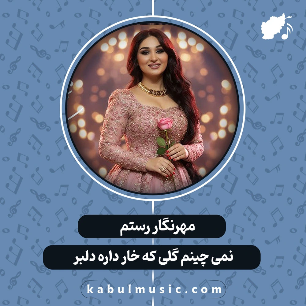 دانلود آهنگ شاد تاجیکی "نمی چینم گلی که خار داره دلبر" از مهرنگار رستم