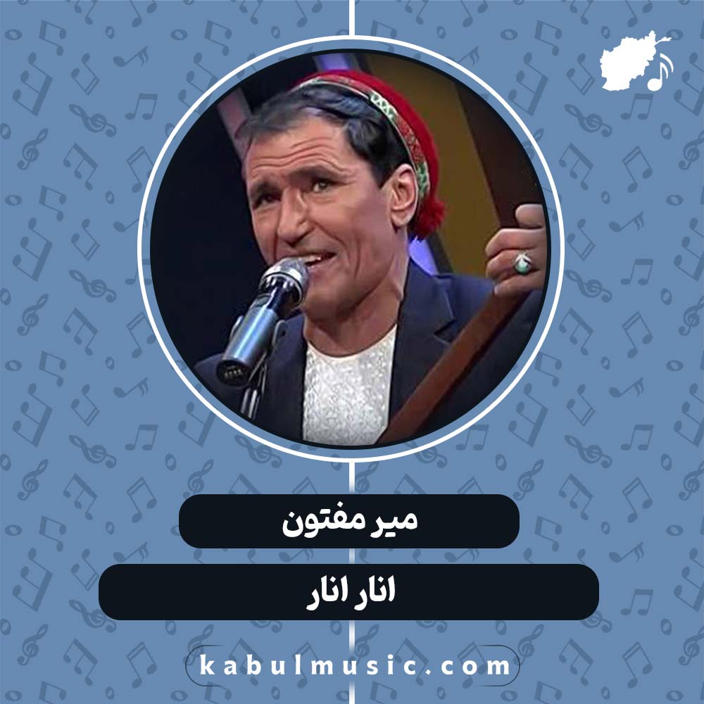دانلود آهنگ افغانی "انار انار" از میر مفتون