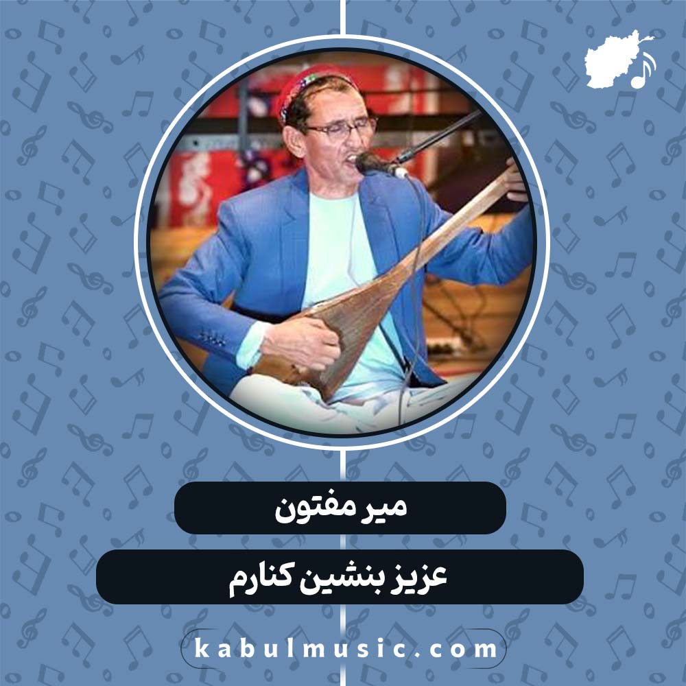 دانلود آهنگ افغانی "عزیز بنشین کنارم" از میر مفتون
