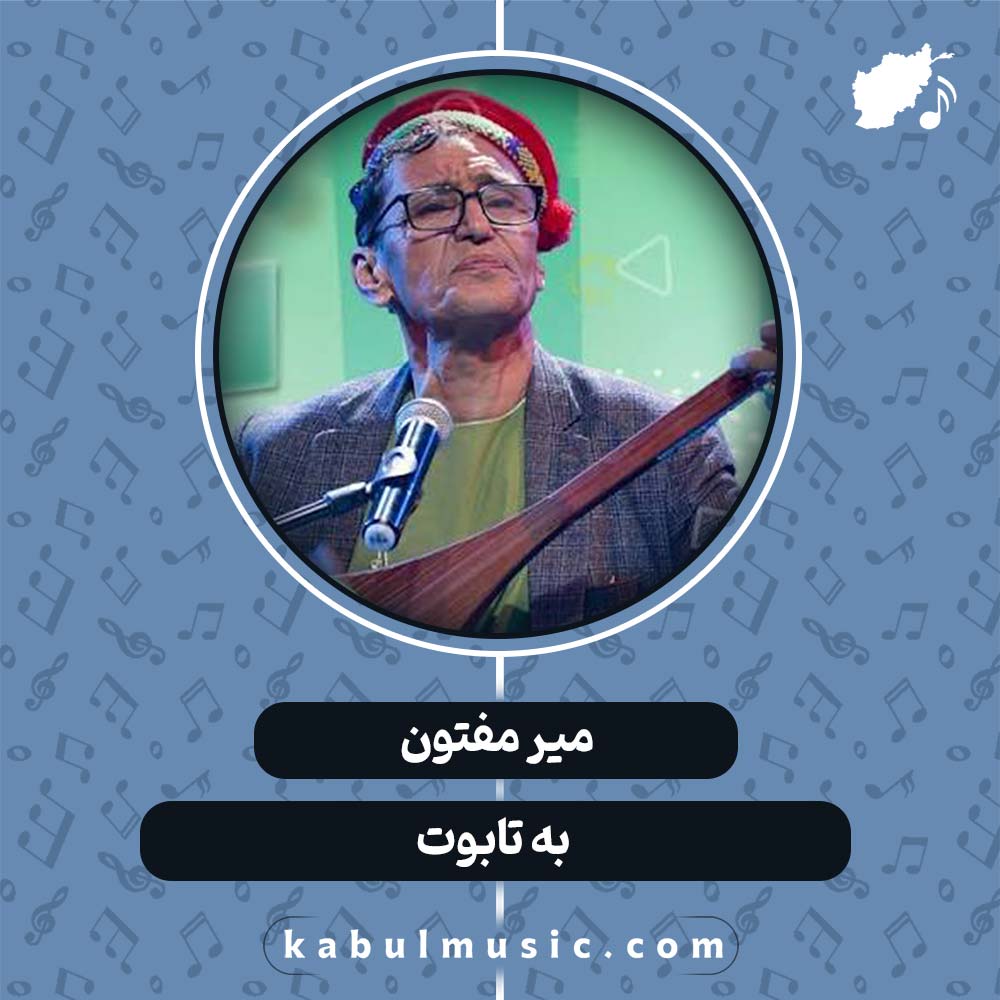دانلود آهنگ افغانی "به تابوت" از میر مفتون