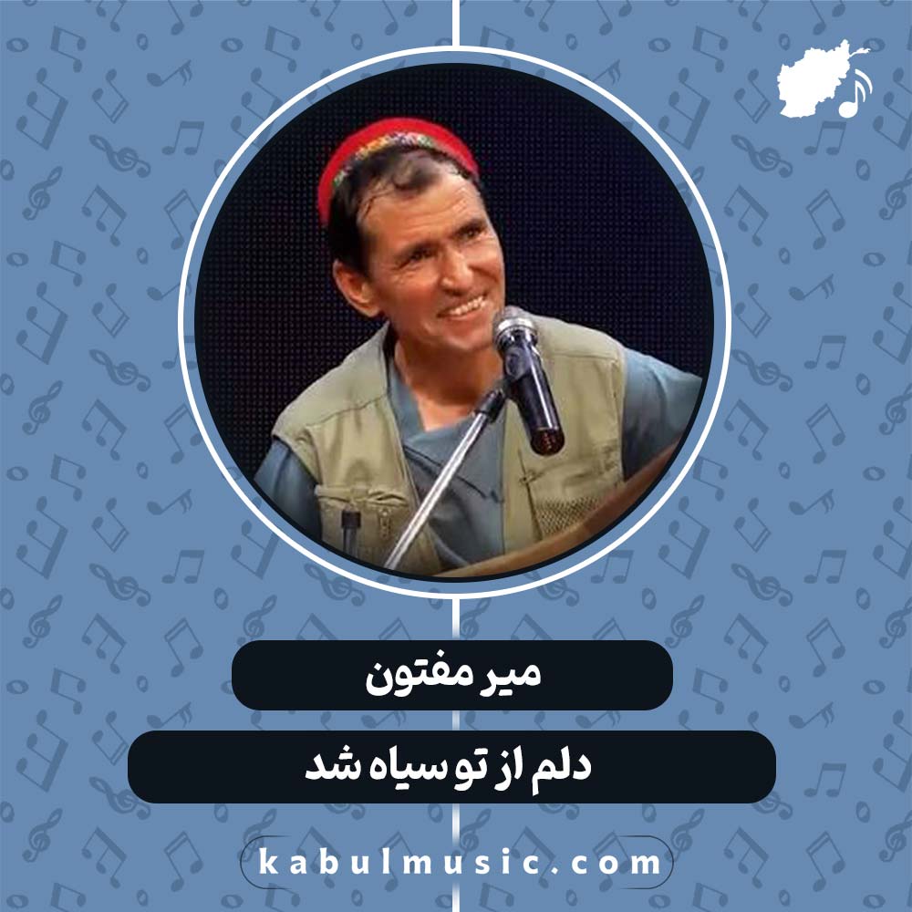 دانلود آهنگ افغانی "دلم از تو سیاه شد" از میر مفتون