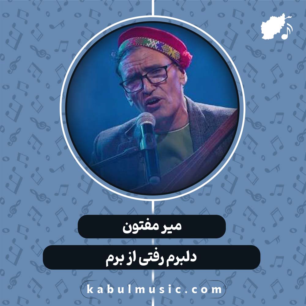 دانلود آهنگ افغانی "دلبرم رفتی از برم" از میر مفتون