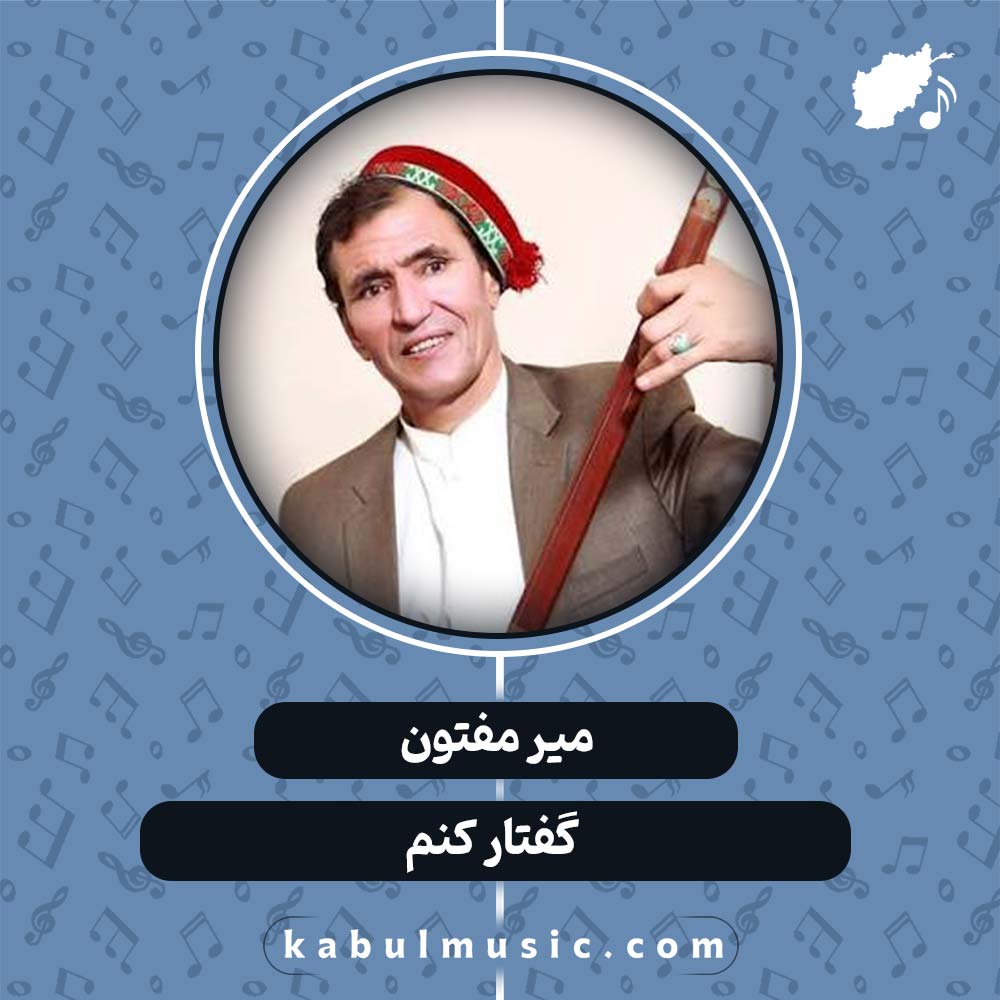 دانلود آهنگ افغانی "گفتار کنم" از میر مفتون