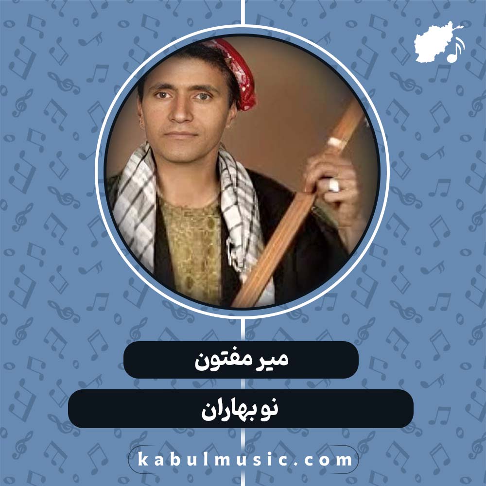 دانلود آهنگ افغانی "نوبهاران" از میر مفتون