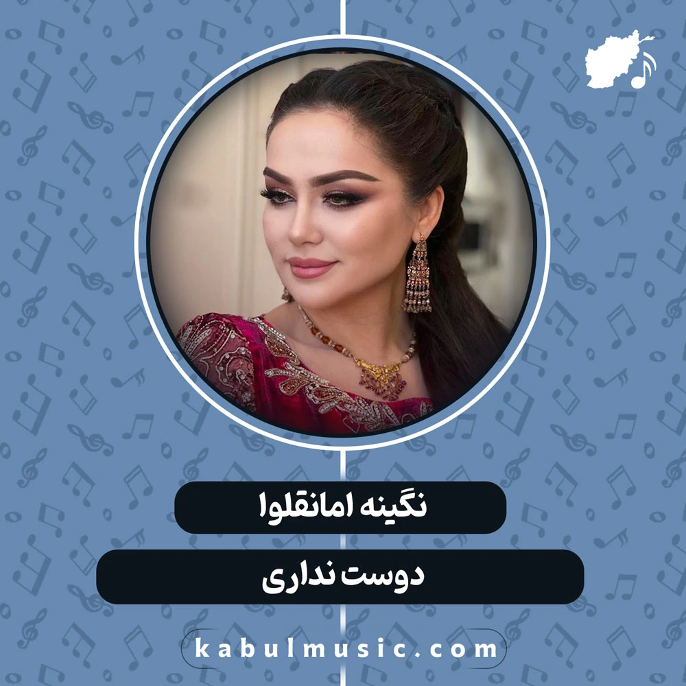 دانلود آهنگ تاجیکی "دوست نداری" از نگینه امانقلوا