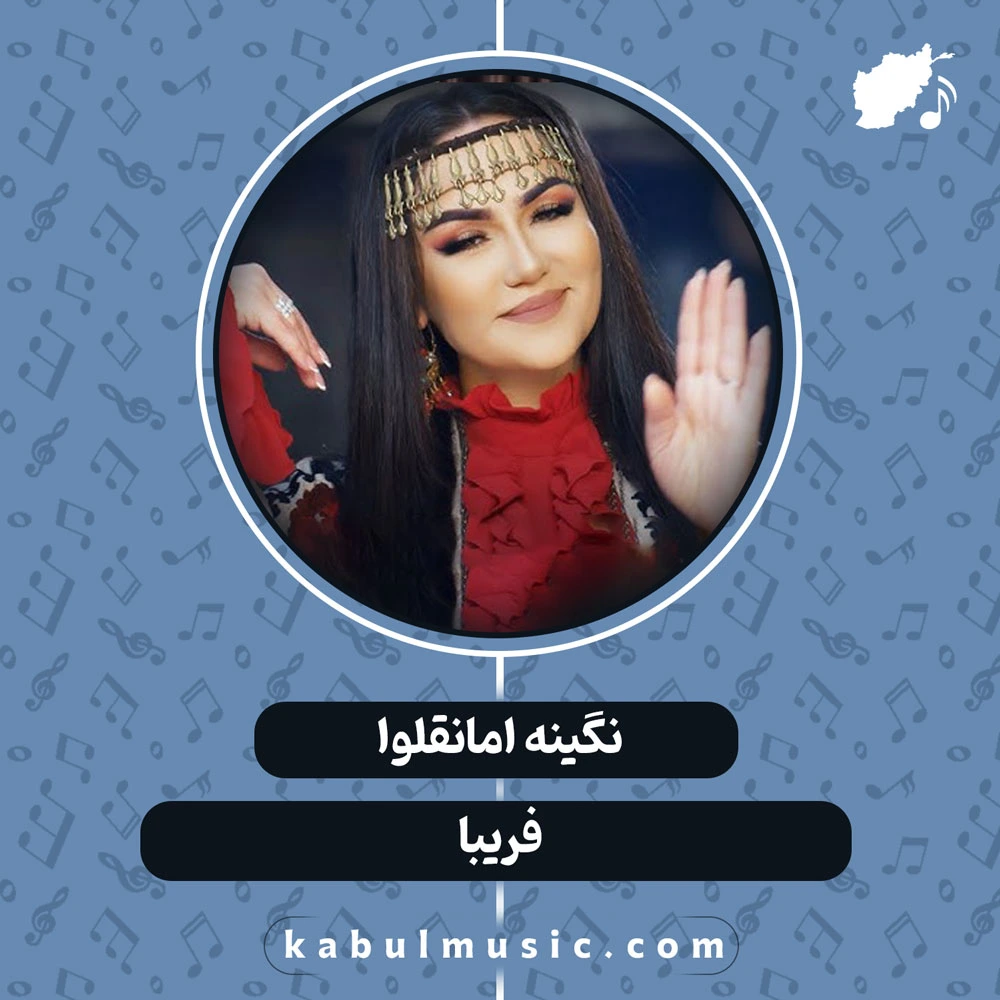 دانلود آهنگ شاد تاجیکی "فریبا" از نگینه امانقلوا