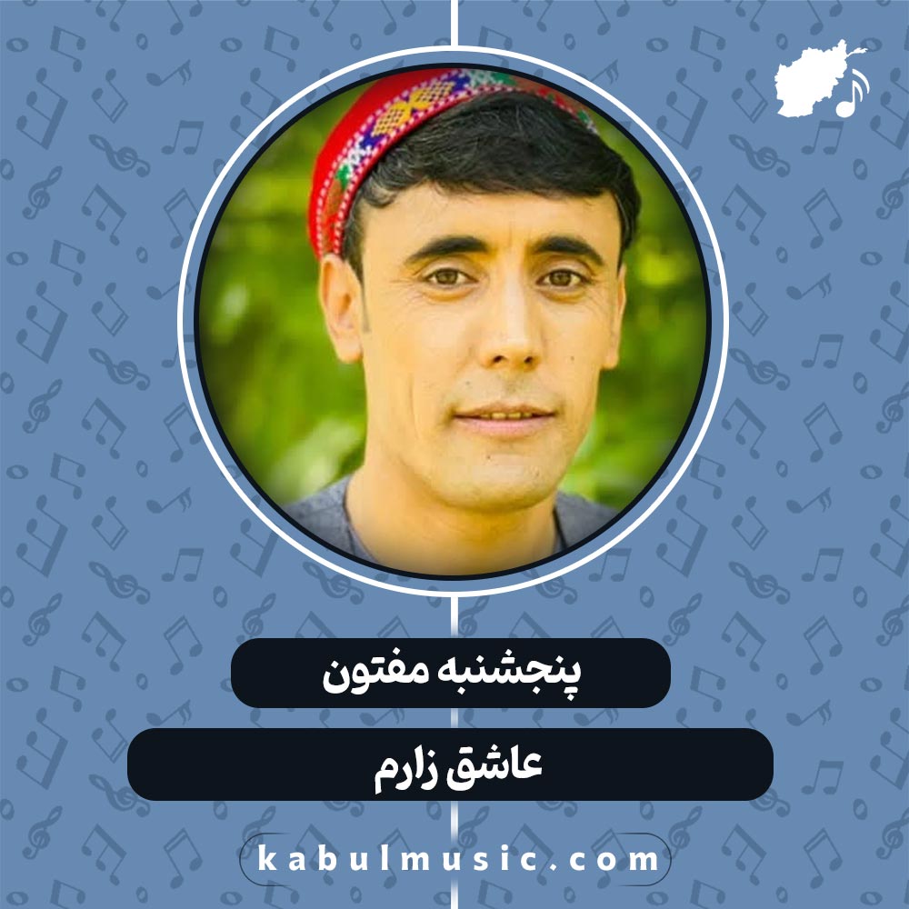 دانلود آهنگ افغانی "عاشق زارم" از پنجشنبه مفتون