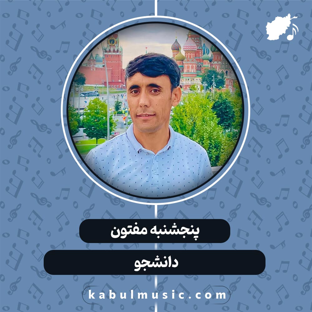 دانلود آهنگ افغانی شاد و زیبا "دانشجو" از پنجشنبه مفتون