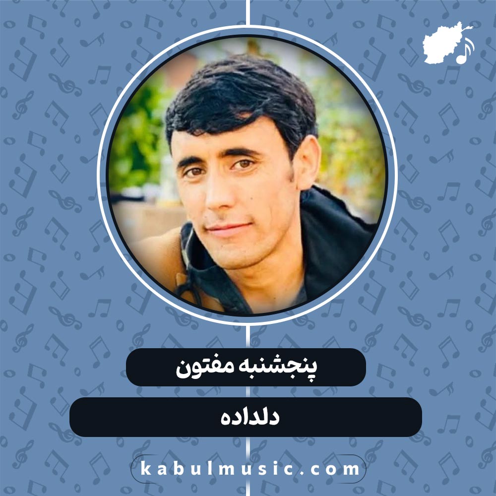 دانلود آهنگ افغانی زیبای "دلداده" از پنجشنبه مفتون