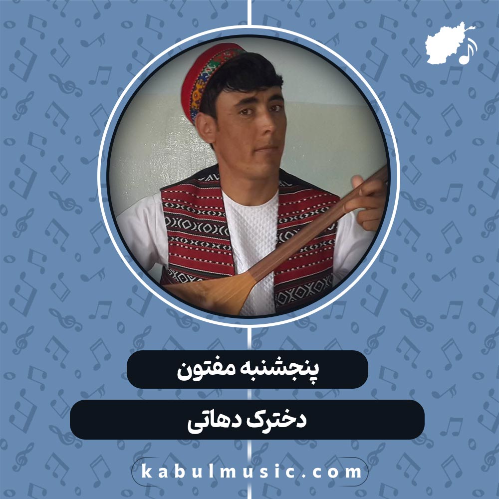 دانلود آهنگ افغانی "دخترک دهاتی" از پنجشنبه مفتون