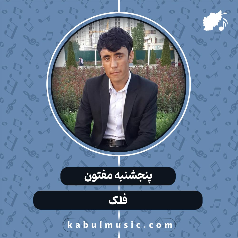 دانلود آهنگ افغانی "فلک" از پنجشنبه مفتون