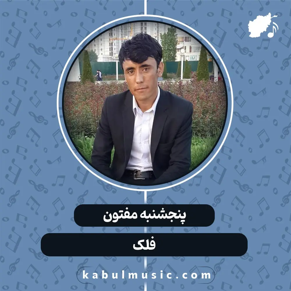 دانلود آهنگ افغانی "فلک" از پنجشنبه مفتون