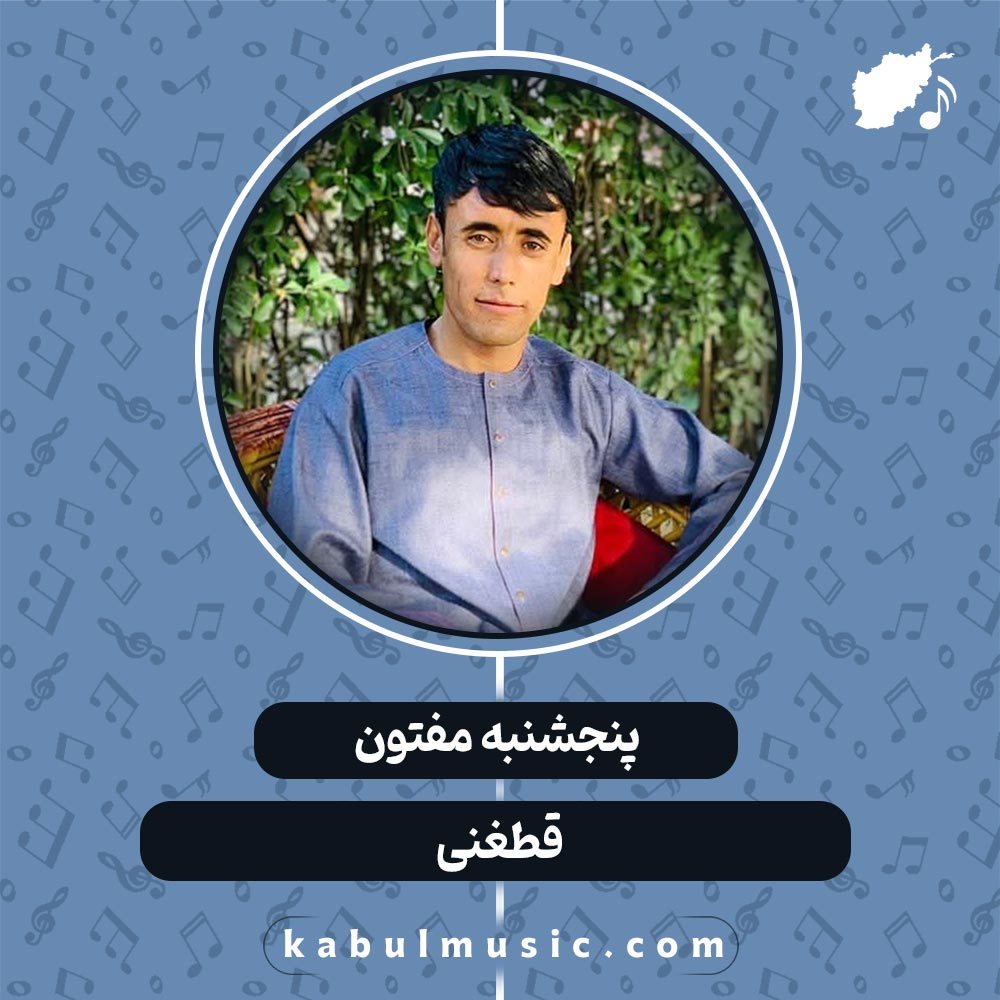 دانلود آهنگ افغانی "قطغنی" از پنجشنبه مفتون