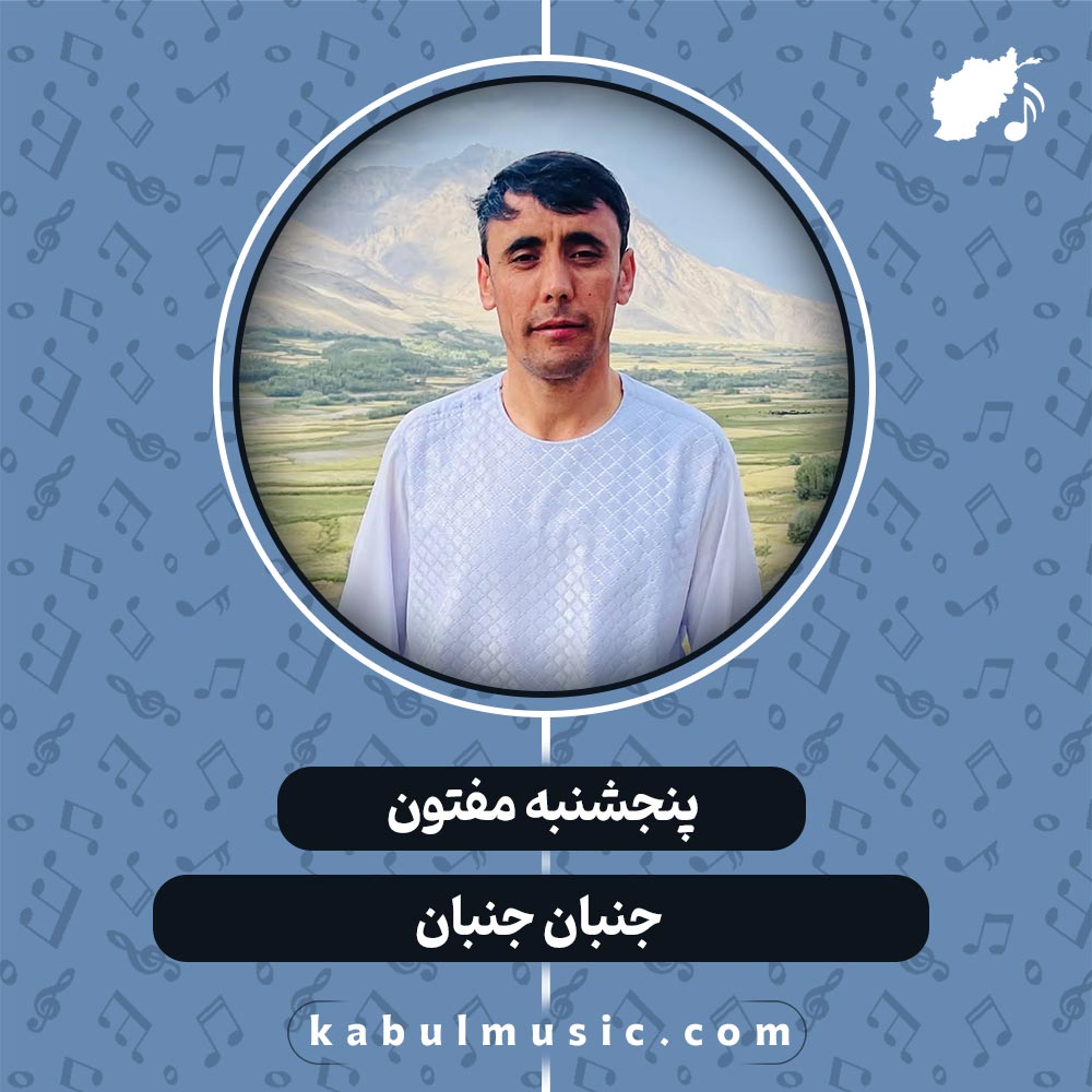 دانلود آهنگ افغانی شاد "جنبان جنبان" برای عروسی از پنجشنبه مفتون