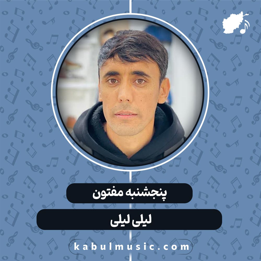 دانلود آهنگ افغانی "لیلی لیلی 2" از پنجشنبه مفتون