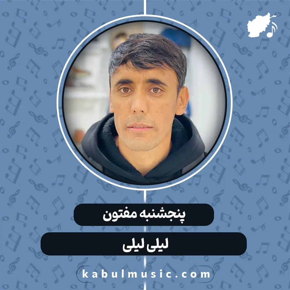 دانلود آهنگ افغانی "لیلی لیلی 2" از پنجشنبه مفتون