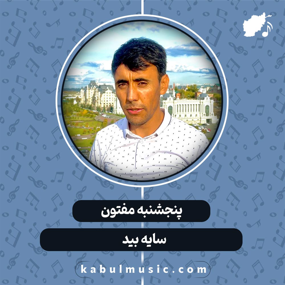 دانلود آهنگ افغانی "سایه بید" از پنجشنبه مفتون