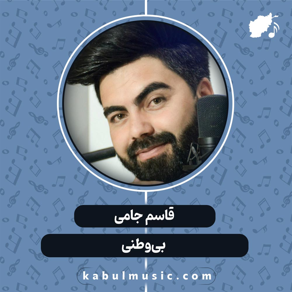 دانلود آهنگ افغانی "بی‌وطنی" از قاسم جامی