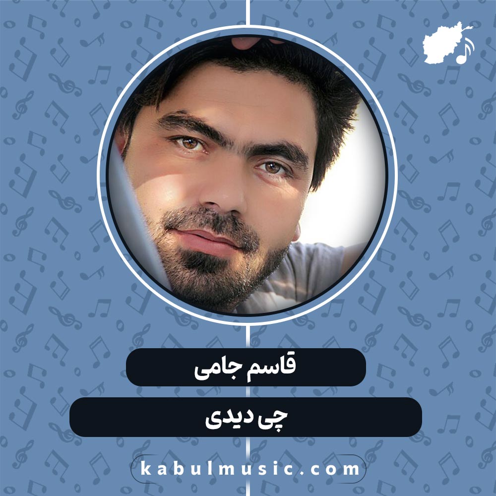 دانلود آهنگ افغانی "چی دیدی" از قاسم جامی