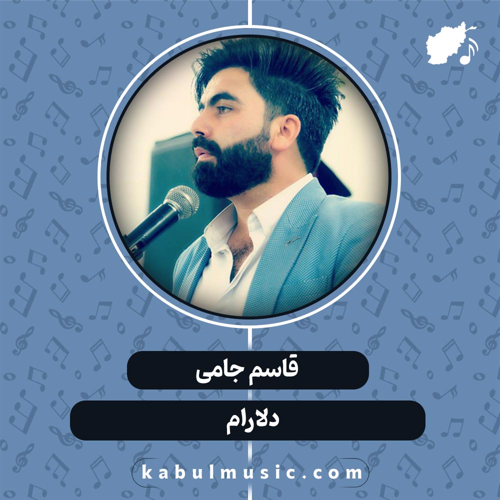 دانلود آهنگ افغانی "دلارام" از قاسم جامی