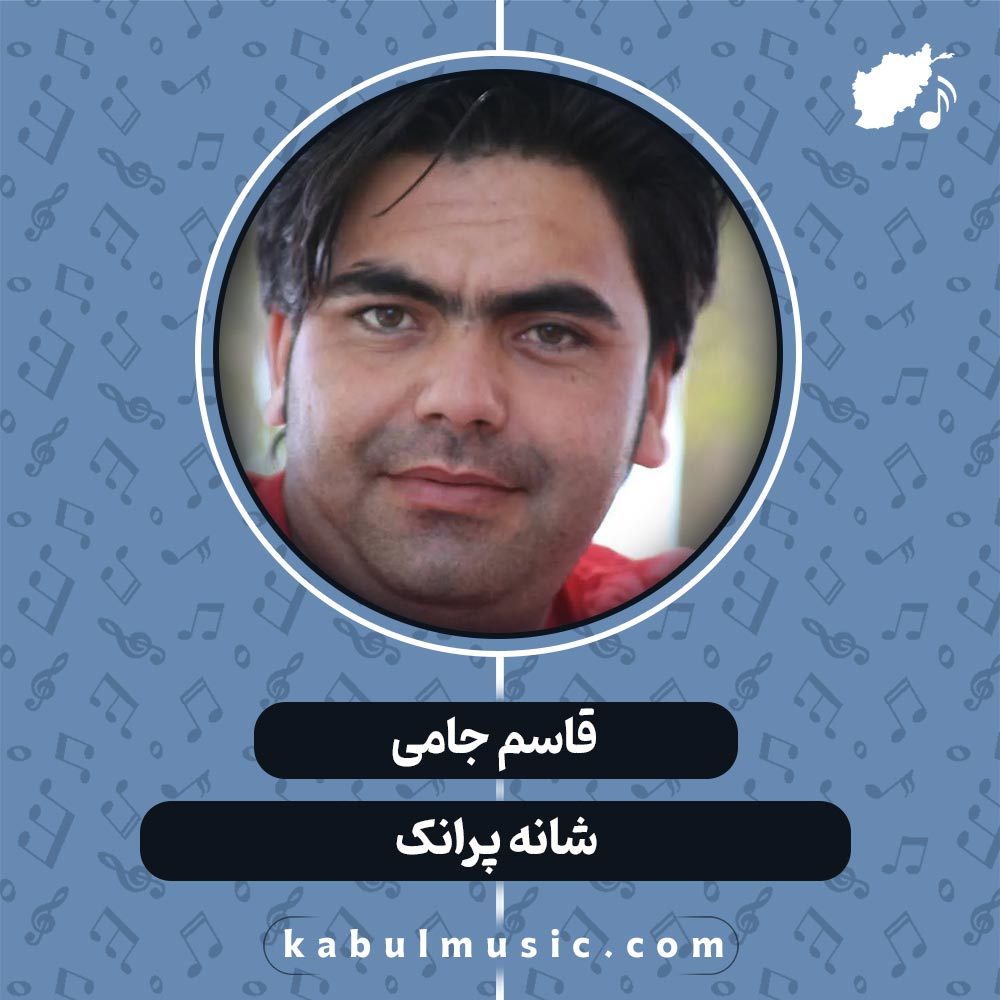 دانلود آهنگ افغانی "شانه پرانک" از قاسم جامی