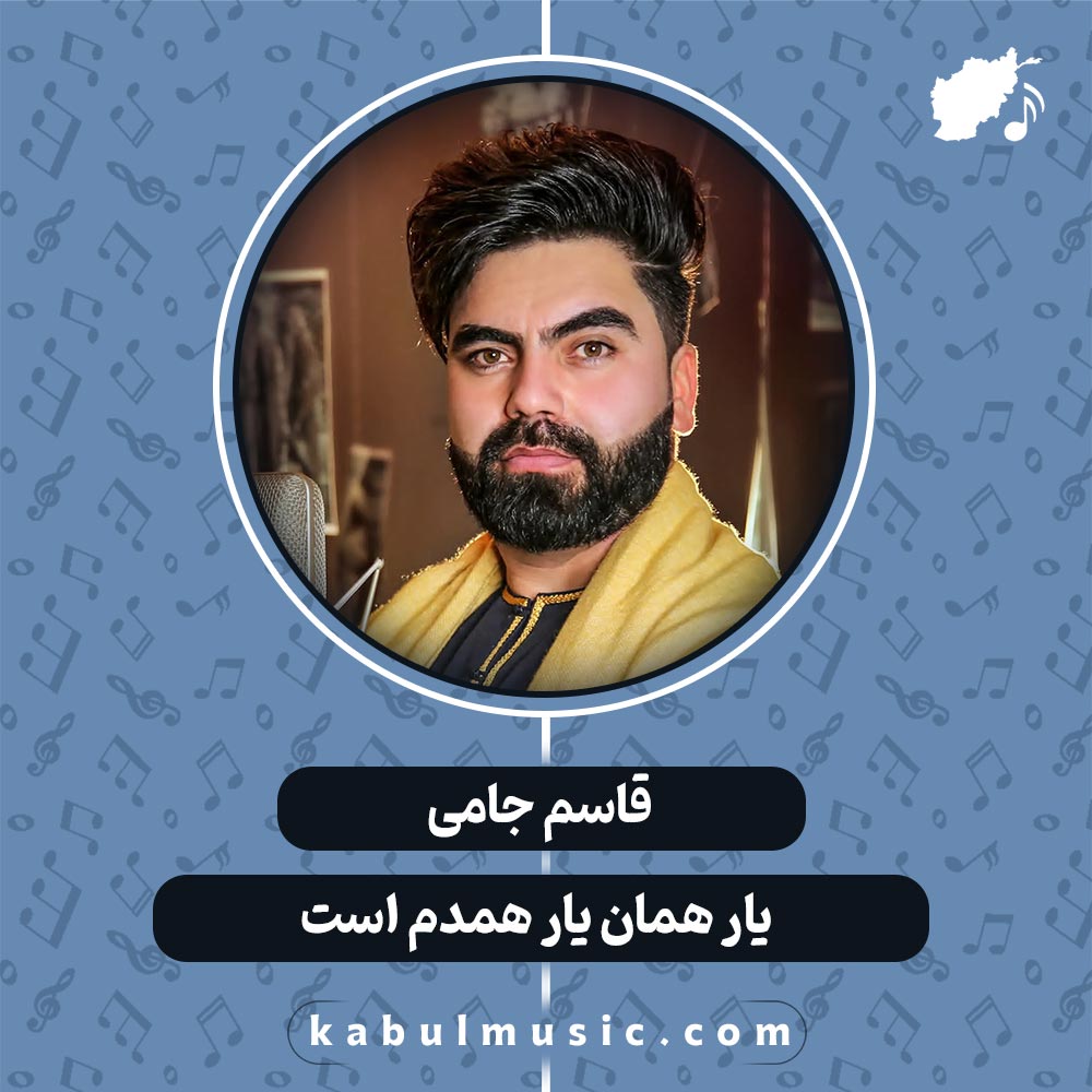 دانلود آهنگ افغانی "یار همان یارِ همدم است" از قاسم جامی