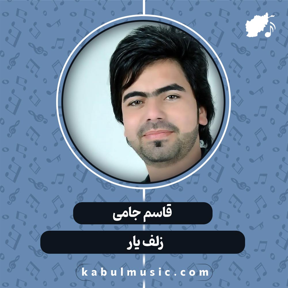 دانلود آهنگ افغانی "زلف یار" از قاسم جامی