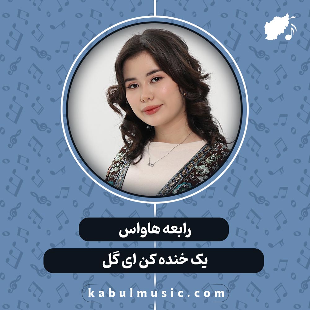 دانلود آهنگ تاجیکی با صدای زن "یک خنده کن ای گل" از رابعه هاواس